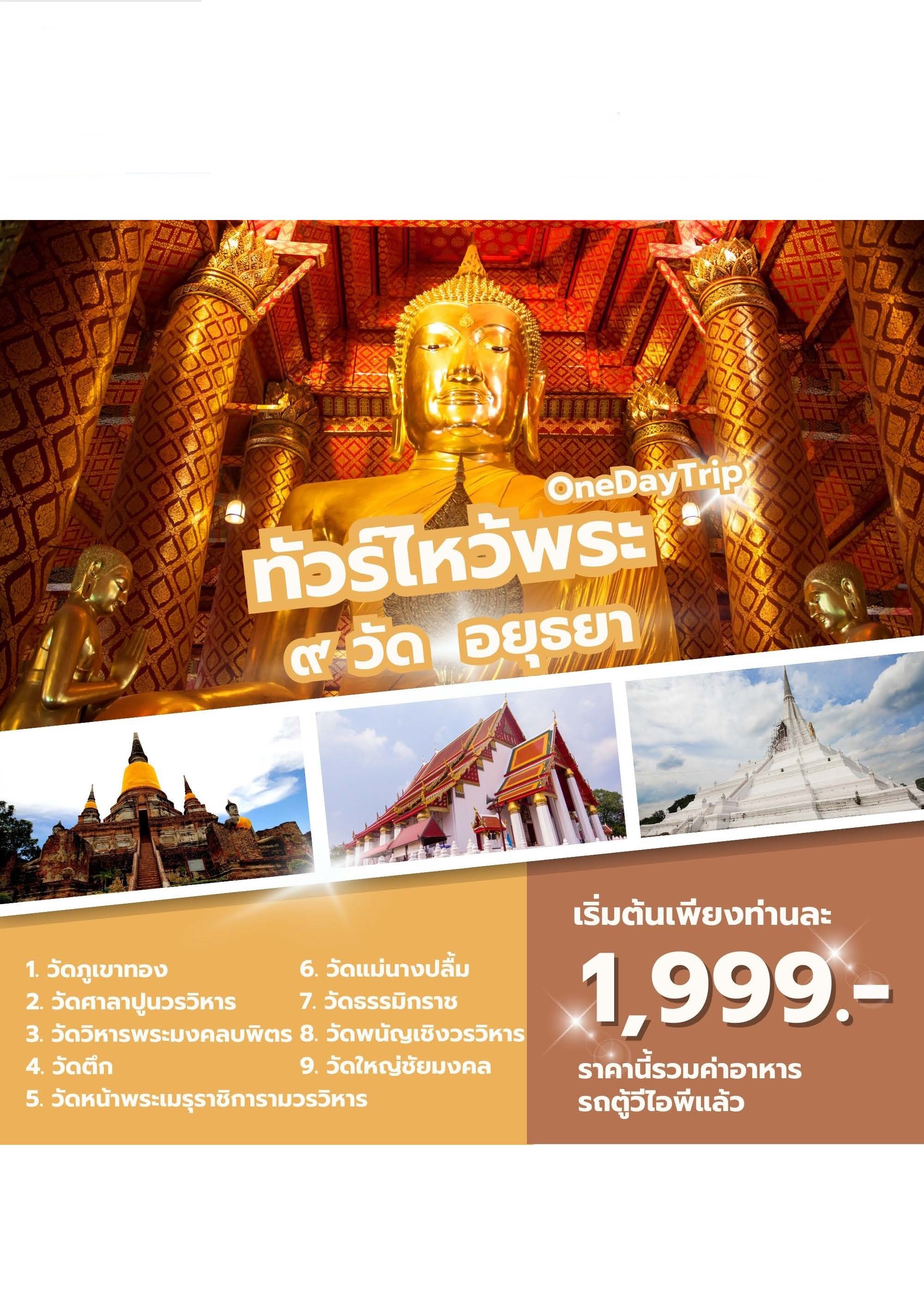 ทัวร์ไหว้พระ ๙ วัด อยุธยา ONE DAY TRIP